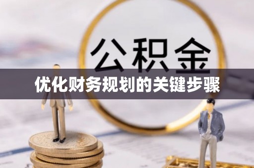 宁武优化财务规划的关键步骤