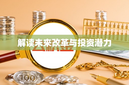 宁武解读未来改革与投资潜力