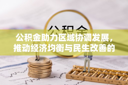 宁武公积金助力区域协调发展，推动经济均衡与民生改善的新引擎