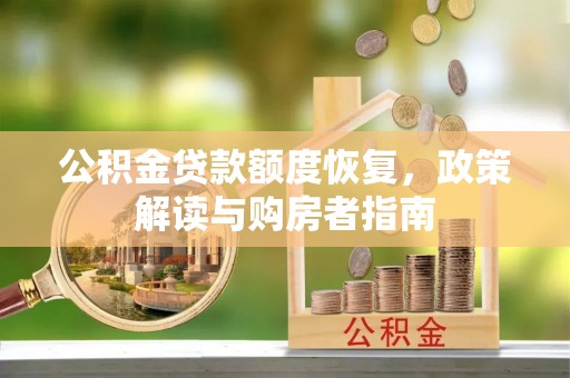 宁武公积金贷款额度恢复，政策解读与购房者指南