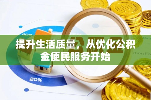 宁武提升生活质量，从优化公积金便民服务开始