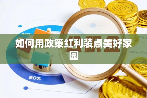 宁武如何用政策红利装点美好家园