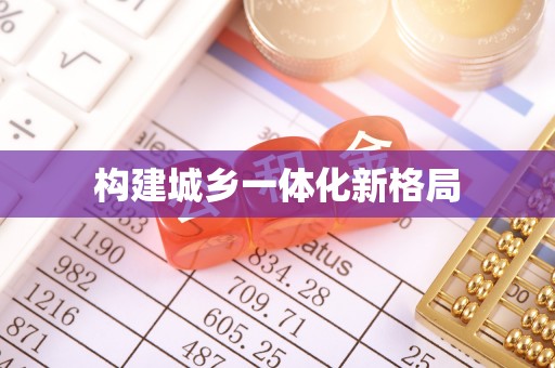 宁武构建城乡一体化新格局