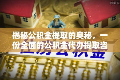 宁武揭秘公积金提取的奥秘，一份全面的公积金代办提取咨询指南