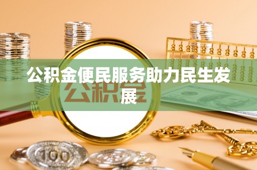 宁武公积金便民服务助力民生发展
