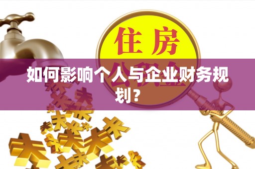 宁武如何影响个人与企业财务规划？
