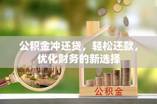 宁武公积金冲还贷，轻松还款，优化财务的新选择
