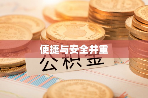 宁武便捷与安全并重
