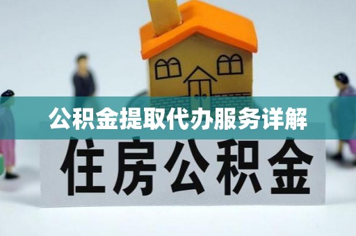 宁武公积金提取代办服务详解