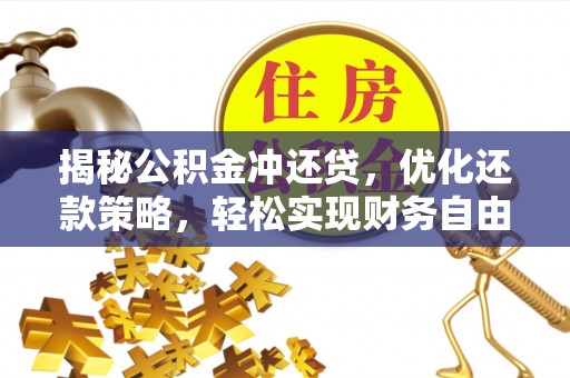 宁武揭秘公积金冲还贷，优化还款策略，轻松实现财务自由