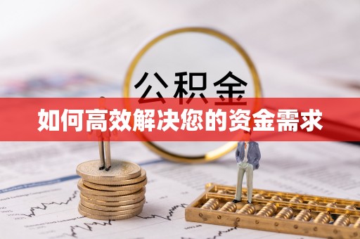 宁武如何高效解决您的资金需求