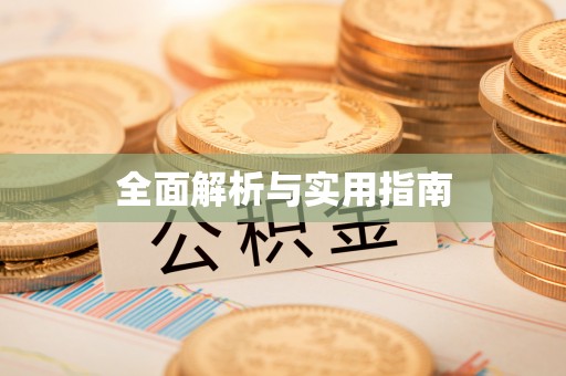 宁武全面解析与实用指南