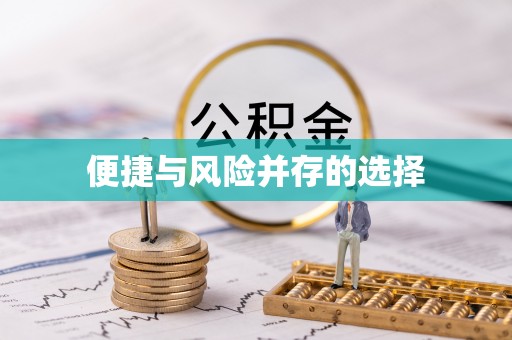 宁武便捷与风险并存的选择