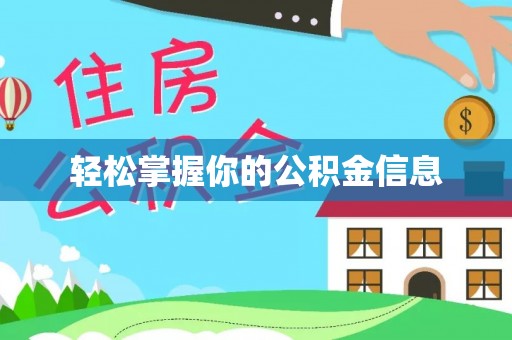 宁武轻松掌握你的公积金信息